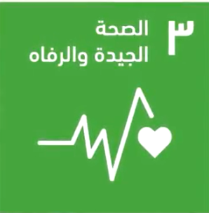 الصحة